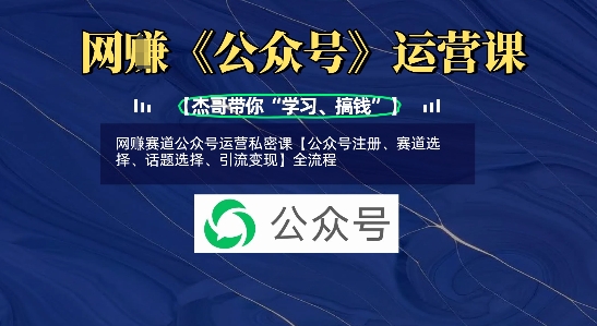 网创赛道公众号运营私密课【公众号注册、赛道选择、话题选择、引流变现】全流程-米壳知道—知识分享平台