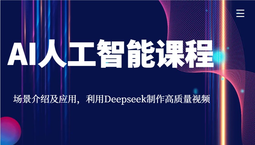 AI人工智能课程，场景介绍及应用，利用Deepseek制作高质量视频-米壳知道—知识分享平台