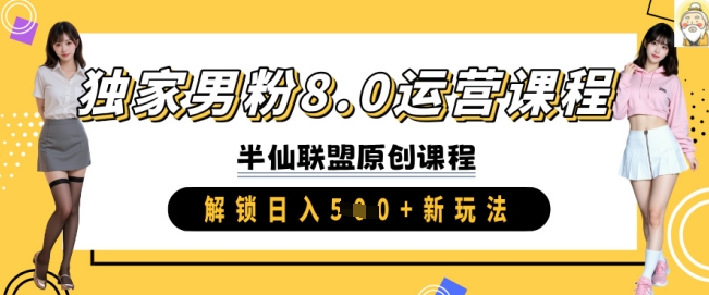 独家男粉8.0运营课程，实操进阶，解锁日入 5张 新玩法-米壳知道—知识分享平台