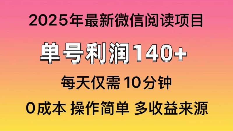 阅读2025年最新玩法,单号收益140+,可批量放大!-米壳知道—知识分享平台