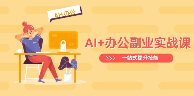 AI+办公副业实战课：从Excel到PPT，从行业分析到视频制作，一站式提升技能-米壳知道—知识分享平台