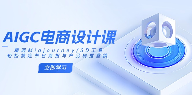AIGC电商设计课：精通Midjourney/SD工具，轻松搞定节日海报与产品视觉营销-米壳知道—知识分享平台