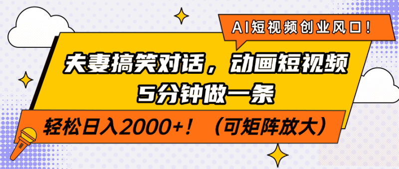 AI短视频创业风口!夫妻搞笑对话,动画短视频5分钟做一条,轻松日入200...-米壳知道—知识分享平台