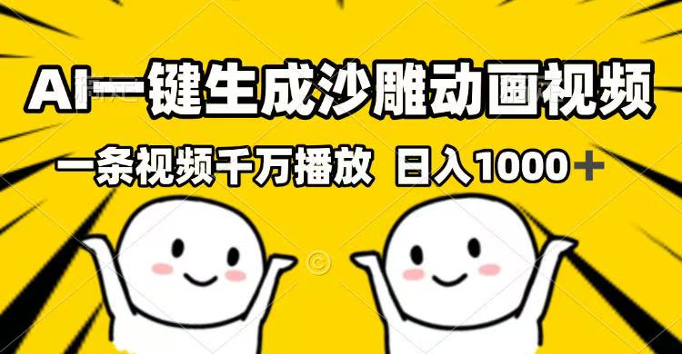 AI一键生成沙雕动画视频，一条视频千万播放，日入1000+-米壳知道—知识分享平台