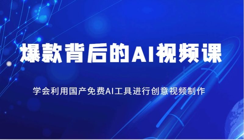 爆款背后的AI视频课,学会利用国产免费AI工具进行创意视频制作-米壳知道—知识分享平台