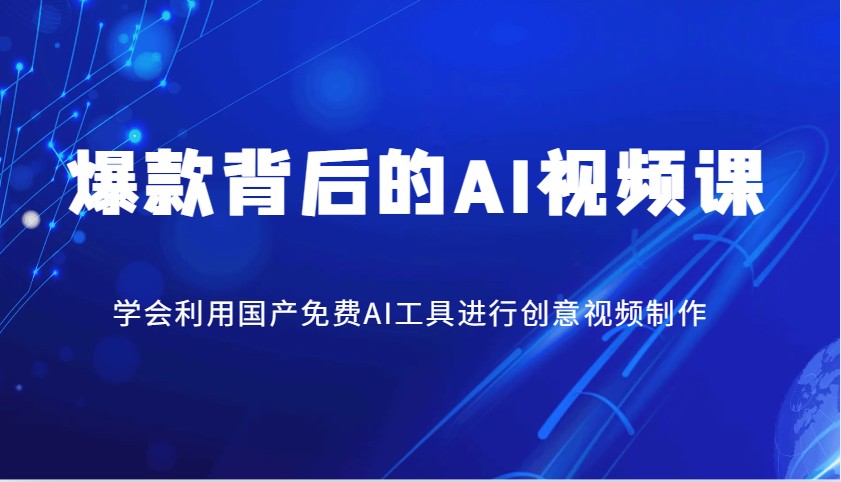 爆款背后的AI视频课，学会利用国产免费AI工具进行创意视频制作-米壳知道—知识分享平台