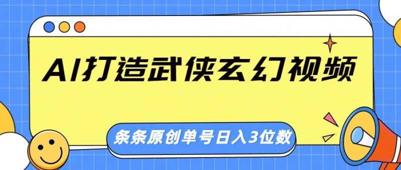 AI打造武侠玄幻视频,条条原创、画风惊艳,单号轻松日入三位数-米壳知道—知识分享平台
