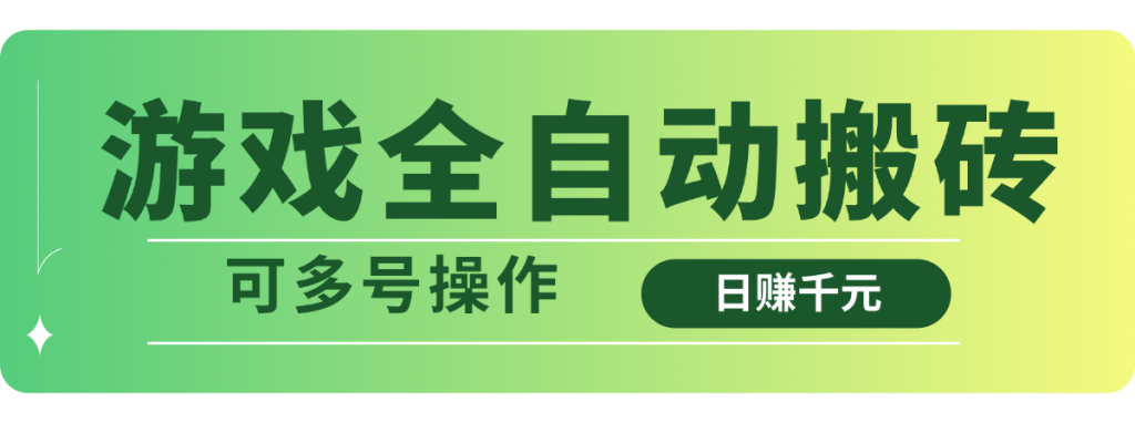 图片[1]-游戏全自动搬砖，日赚千元，可多号操作-米壳知道—知识分享平台