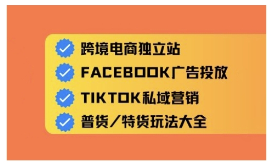 跨境电商独立站及全域流量营销，从0基础快速入门并精通跨境电商运营-米壳知道—知识分享平台