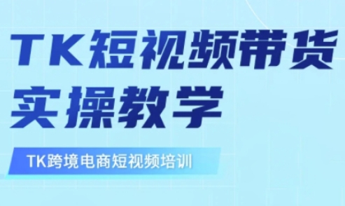 东南亚TikTok短视频带货，TK短视频带货实操教学-米壳知道—知识分享平台