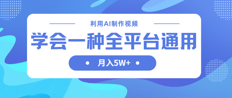 利用AI制作中视频,学会一种方法全平台通用月入5W+-米壳知道—知识分享平台