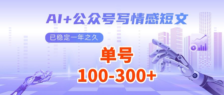AI+公众号写情感短文，每天200+流量主收益，多号矩阵无脑操作-米壳知道—知识分享平台