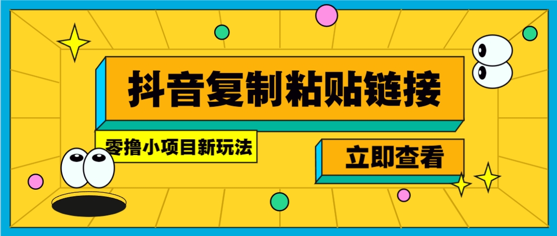 零撸小项目，新玩法，抖音复制链接0.07一条，20秒一条，无限制。-米壳知道—知识分享平台