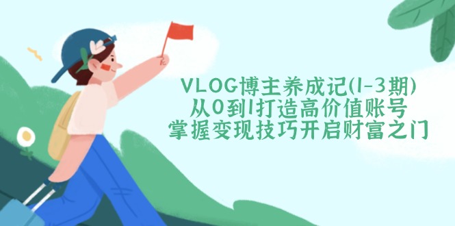 VLOG博主养成记(1-3期-米壳知道—知识分享平台