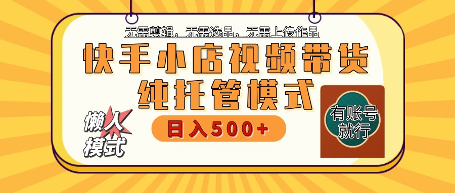 快手小店托管带货 2025新风口 批量自动剪辑爆款 月入5000+ 上不封顶-米壳知道—知识分享平台