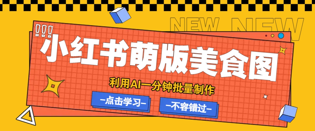 利用DeepSeek+飞书+即梦，轻松批量制作小红书萌版美食笔记，下个小红书爆款就是你-米壳知道—知识分享平台
