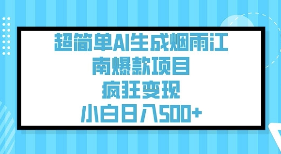 超简单AI生成烟雨江南爆款项目，疯狂变现，小白日入5张-米壳知道—知识分享平台