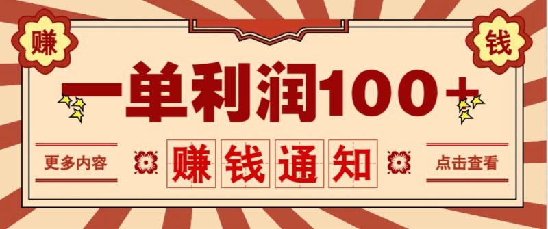 零成本正规项目，一单利润100+，轻松月入过万！人人可做(技术+正规渠道)-米壳知道—知识分享平台