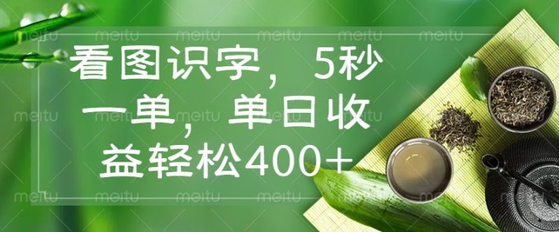 看图识字，5秒一单，单日收益轻松400+-米壳知道—知识分享平台