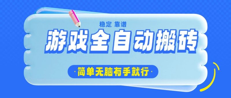 游戏全自动搬砖,轻松日入1000+,简单无脑有手就行-米壳知道—知识分享平台