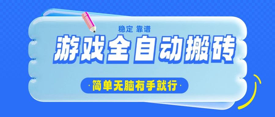 游戏全自动搬砖，轻松日入1000+，简单无脑有手就行-米壳知道—知识分享平台