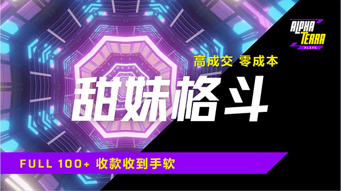 高成交零成本，售卖甜美格斗课程，谁发谁火，加爆微信，日入1000+收款…-米壳知道—知识分享平台