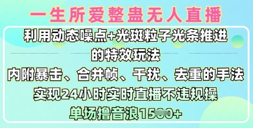 一生所爱无人整蛊升级版9.0，利用动态噪点+光斑粒子光条推进的特效玩法，实现24小时实时直播不违规操，单场日入1.5k-米壳知道—知识分享平台