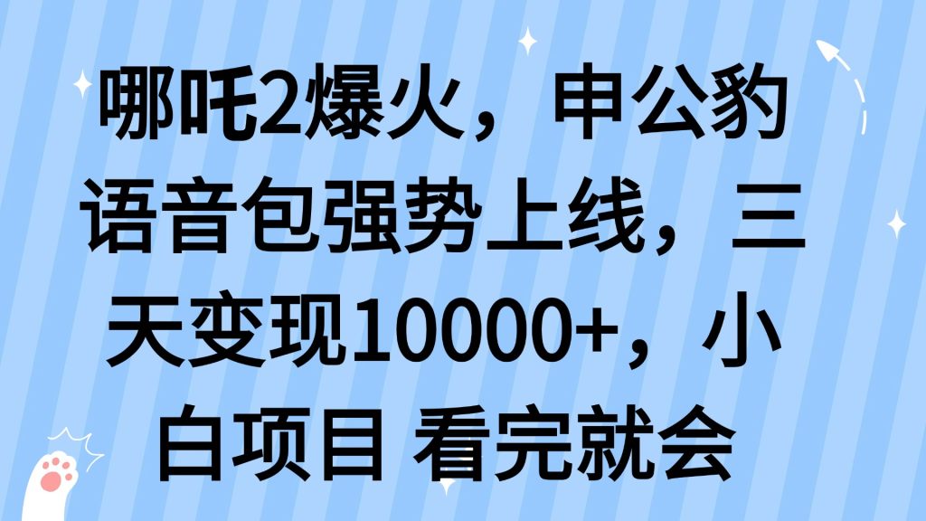 图片[1]-哪吒2爆火，利用这波热度，申公豹语音包强势上线，三天变现10…-米壳知道—知识分享平台