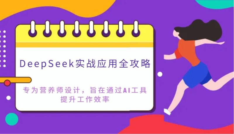 DeepSeek实战应用全攻略:专为营养师设计,旨在通过AI工具提升工作效率-米壳知道—知识分享平台