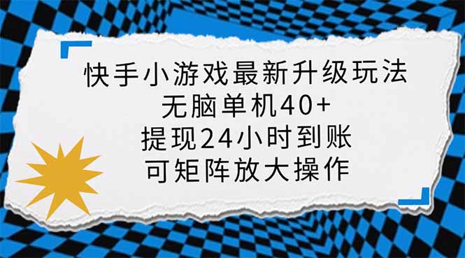 快手小游戏最新版升级玩法，新风口，无脑单机日入40+，可批量放大，小…-米壳知道—知识分享平台