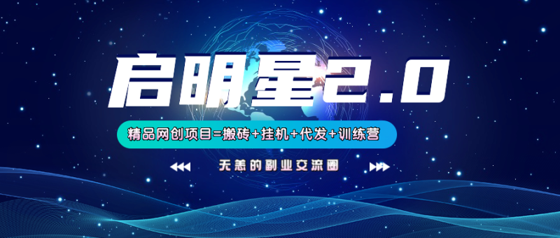 【启明星2.0】25个搬砖挂机代发精品项目,上线训练营,新模式新选择-米壳知道—知识分享平台