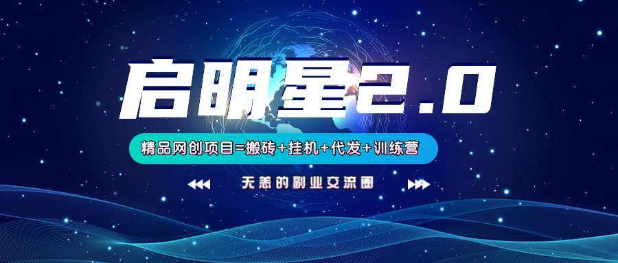 【启明星2.0】25个搬砖挂机代发精品项目，上线训练营，新模式新选择-米壳知道—知识分享平台
