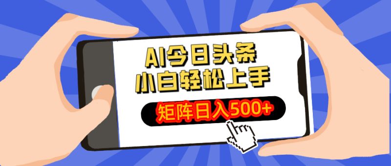 AI今日头条最新玩法,小白轻松矩阵日入500+-米壳知道—知识分享平台