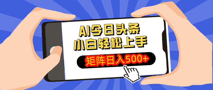 AI今日头条最新玩法，小白轻松矩阵日入500+-米壳知道—知识分享平台
