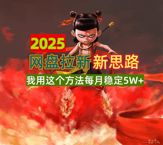 2025网盘拉新新思路，我用这个方法每月稳定5W+适合碎片时间做-米壳知道—知识分享平台