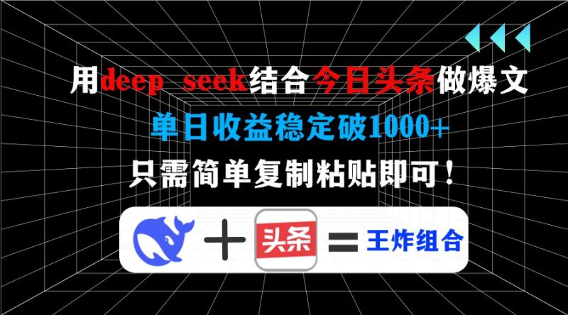 用deep seek结合今日头条做爆文,单日收益稳定破1000+,只需简单复制粘...-米壳知道—知识分享平台