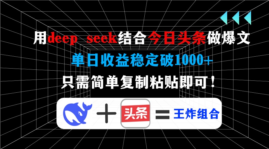 用deep seek结合今日头条做爆文，单日收益稳定破1000+，只需简单复制粘…-米壳知道—知识分享平台