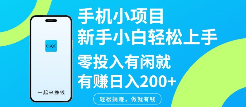 手机小项目新手小白轻松上手零投入有闲就有赚日入200+-米壳知道—知识分享平台