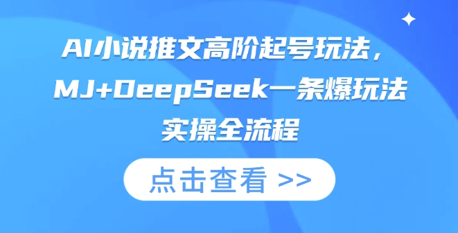 AI小说推文高阶起号玩法，MJ+DeepSeek一条爆玩法实操全流程-米壳知道—知识分享平台