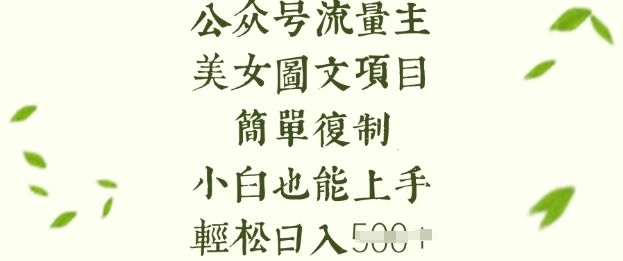 流量主长期收益项目，美女图片简单复制，小白也能上手，轻松日入5张-米壳知道—知识分享平台