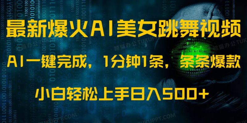 最新爆火AI发光美女跳舞视频,1分钟1条,条条爆款,小白轻松无脑日入500+-米壳知道—知识分享平台