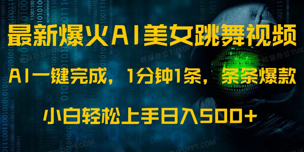 最新爆火AI发光美女跳舞视频，1分钟1条，条条爆款，小白轻松无脑日入500+-米壳知道—知识分享平台