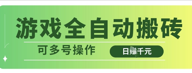 游戏全自动搬砖，解放双手无脑日入多张，可多号操作【揭秘】-米壳知道—知识分享平台