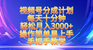 视频号分成计划，每天十分钟，轻松月入3k+，操作简单易上手，手把手教学-米壳知道—知识分享平台