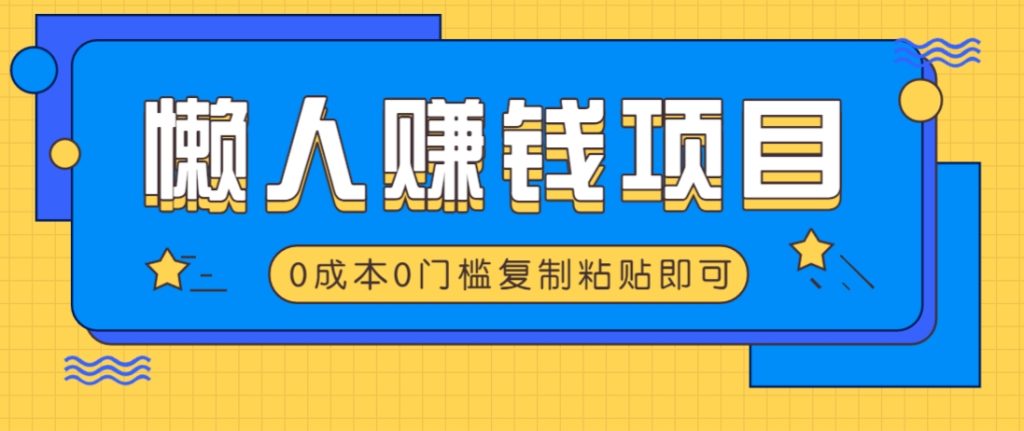 图片[1]-适合懒人的赚钱方法，复制粘贴即可，小白轻松上手几分钟就搞定-米壳知道—知识分享平台