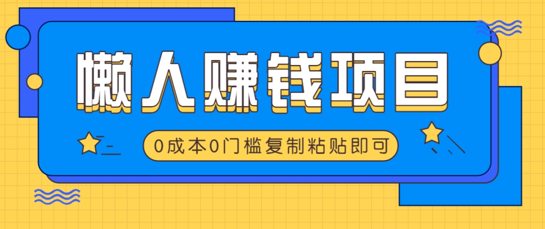 适合懒人的赚钱方法，复制粘贴即可，小白轻松上手几分钟就搞定-米壳知道—知识分享平台