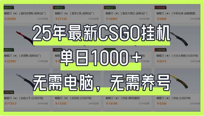 25年最新CSGO挂机系统，单日1000+，无需电脑，无需养号，0基础可上手-米壳知道—知识分享平台
