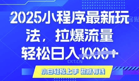 25年最新小程序升级玩法对接腾讯平台广告产被动收益，轻松日入多张【揭秘】-米壳知道—知识分享平台