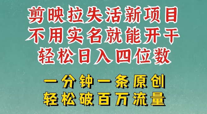 剪映模板拉新，拉失活项目，一周搞了大几k，一分钟一条作品，无需实名也能轻松变现，小白也能轻松干-米壳知道—知识分享平台