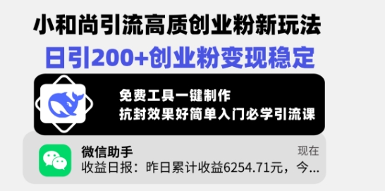 小和尚引流高质创业粉新玩法，日引200+创业粉变现稳定，免费工具一键制作-米壳知道—知识分享平台